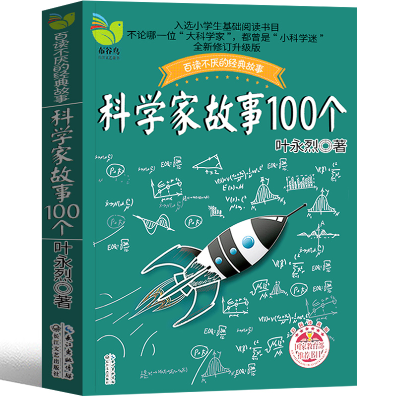 科学家故事100个叶永烈三年级二年级小学生正版课外书叶永烈讲述中外一百个科学家的故事少儿书籍少年儿童读物社名人故事非注音版-图2