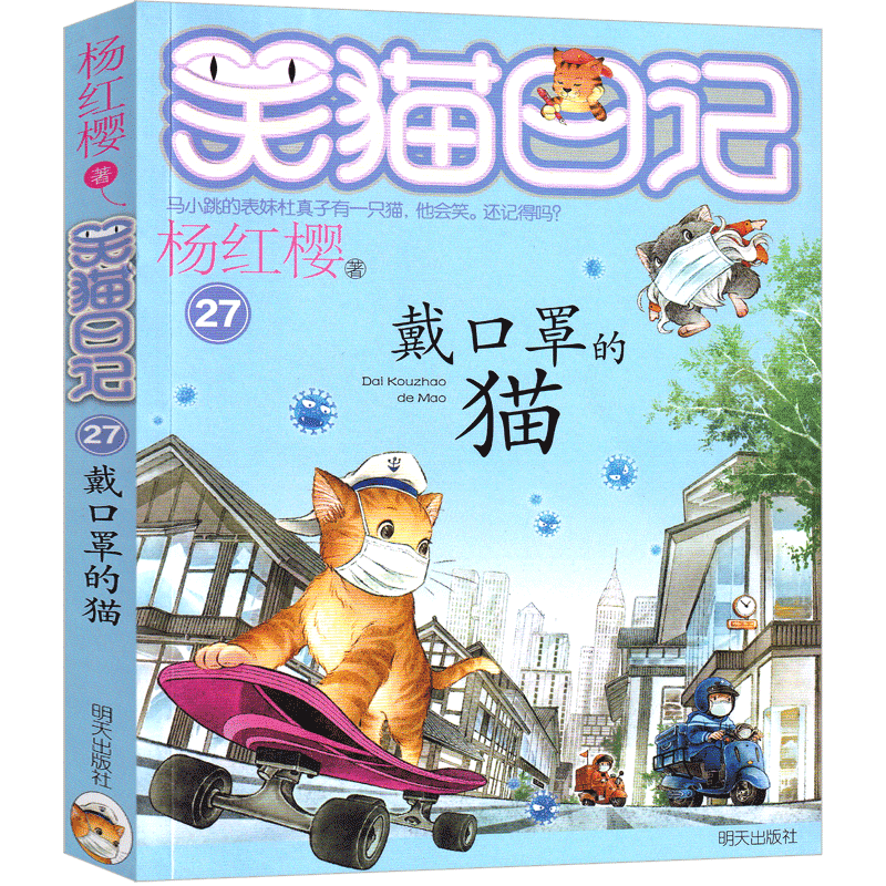 戴口罩的猫笑猫日记第27册最新版杨红樱作品正版单本校园小说全集笑毛猫日记系列书阅读书籍全套带口罩的猫课外书明天出版社-图2