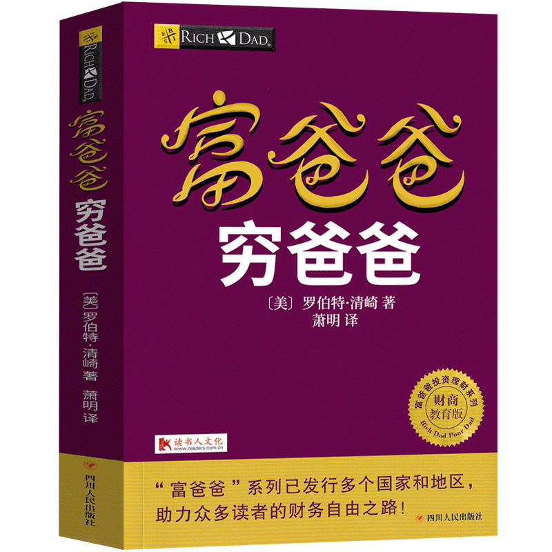 穷爸爸富爸爸原版正版书籍全套全集少儿版儿童版现金流游戏穷爸爸,富爸爸 穷爸爸与富爸爸 穷爸爸和富爸爸财富自由之路20周年修订 - 图3