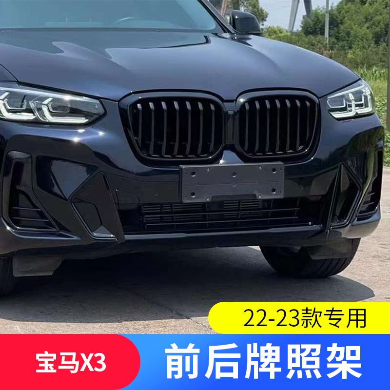 适用于宝马新款G08X3M运动前杠牌照板xDrive25i牌照托后牌照架框 - 图1