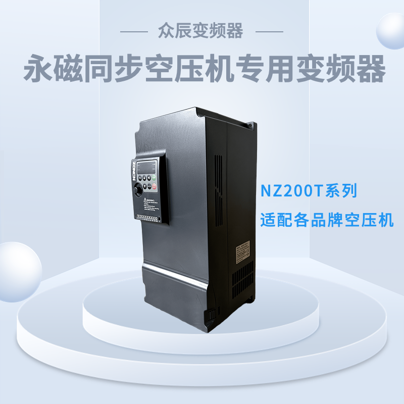 上海ZONCN众辰变频器NZ200T7.5KW千瓦SP600T螺杆空压机专用Z2400T - 图2