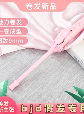 bjd假发马海毛卷发棒9mm棉花娃娃