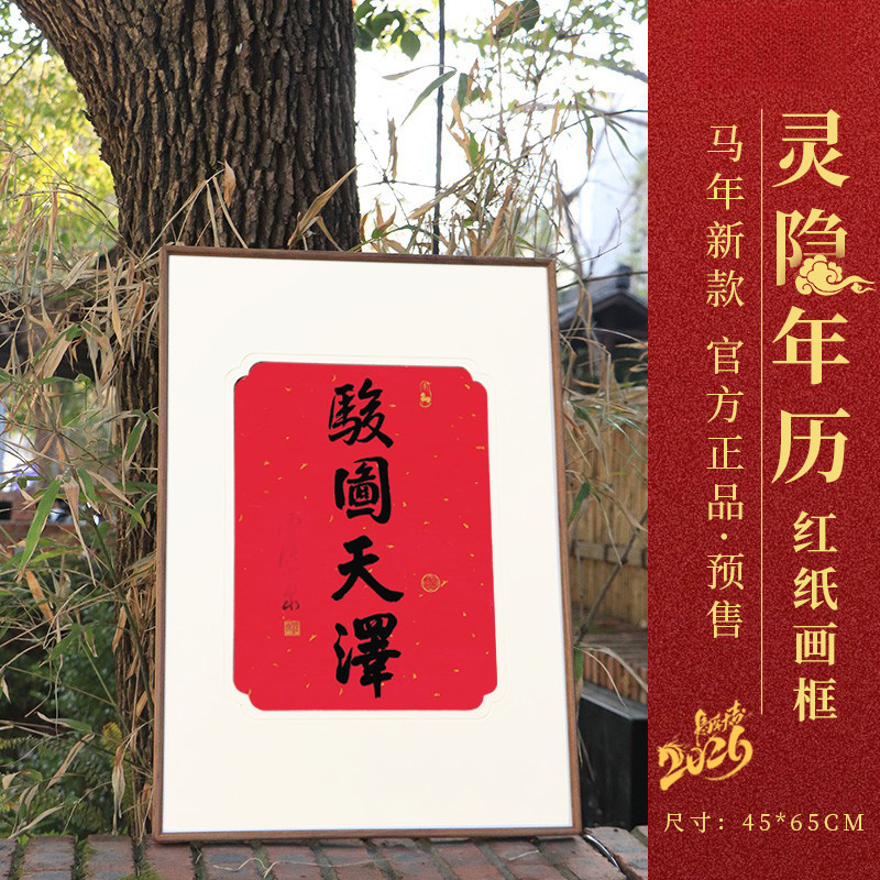 杭州灵隐2026马年新年年历骏图天泽洒金宣纸挂历日历云林书院门贴,淘宝优惠券,粉丝福利购,淘宝优惠卷