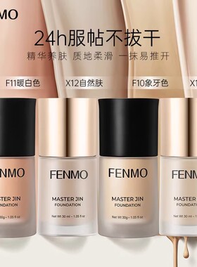 FENMO粉茉金大师粉底液不脱妆