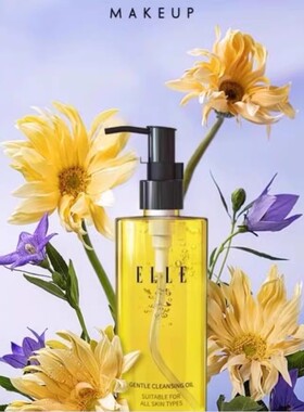ELLE温和净颜卸妆油深层清洁