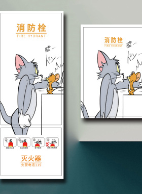 猫和老鼠消防栓贴纸电表箱遮挡装饰创意消火栓贴纸灭火器装饰贴纸