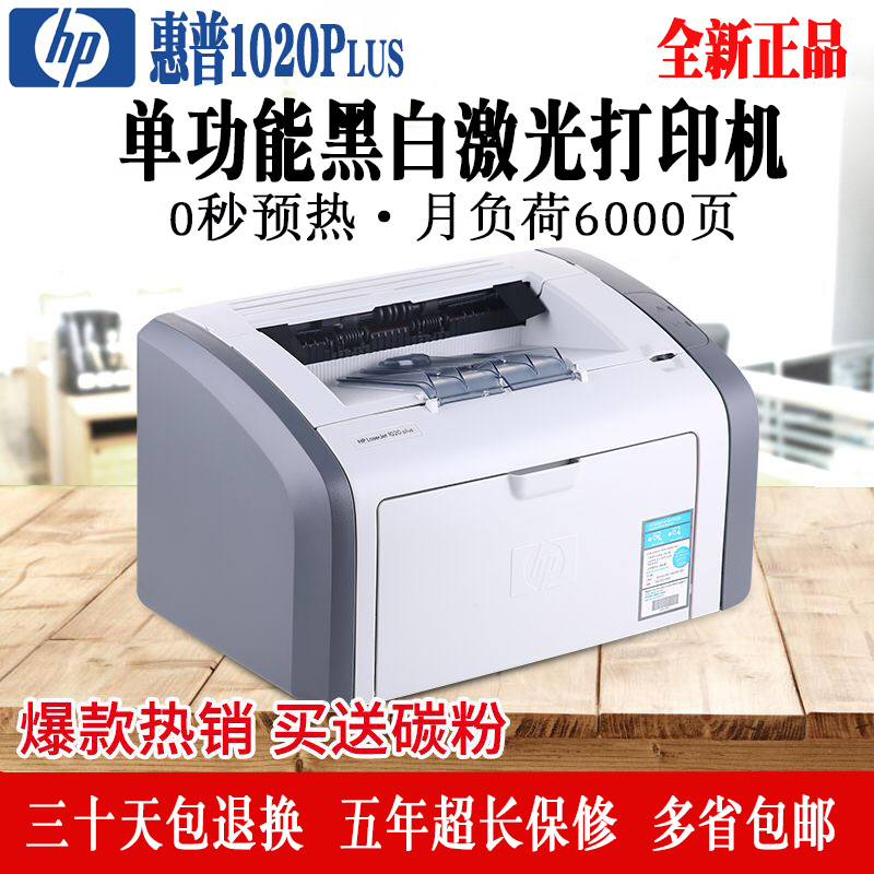 正品 家用小型商务办公学生 A4 打印机黑白激光 1020Plus 惠普 HP 全新 正品 家用小型商务办公学生 A4 打印机黑白激光 1020Plus 惠普 HP 全新