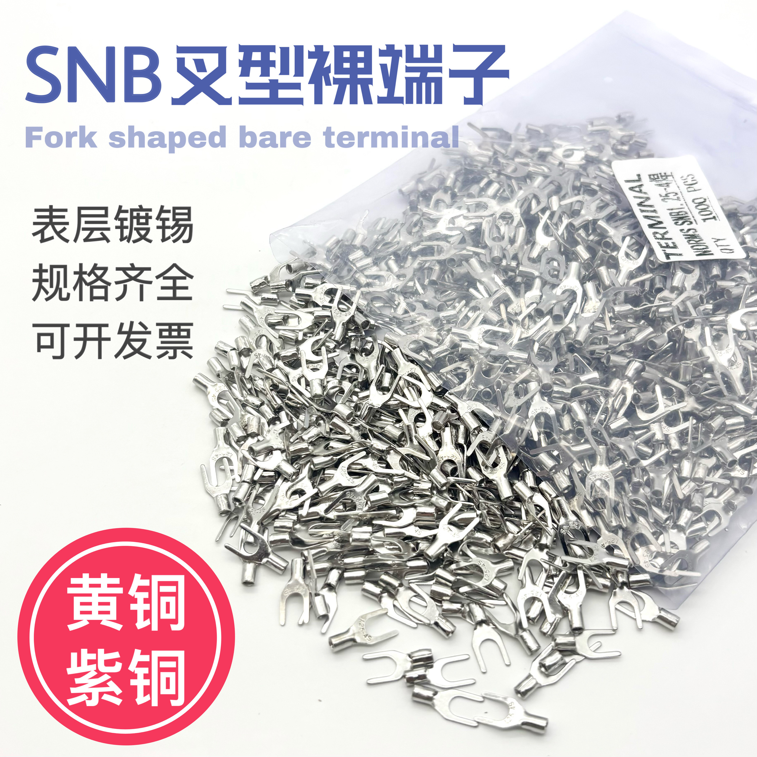 裸端U型Y型叉型SNB1.25-3/3.2/3.5/5.5/2-4/5/6/8mm冷压接线端子 - 图0