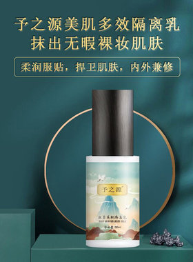予之源保湿隔离乳妆前打底
