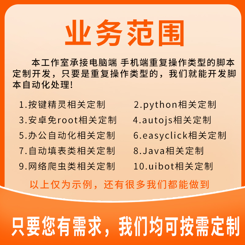 脚本定制软件开发自动化模拟器安卓苹果按键精灵手机电脑网页协议 - 图0