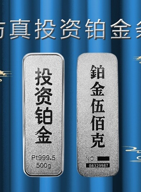 仿真铂金金条家居店铺影视道具拍摄供奉玄关金店婚礼加厚50克节日