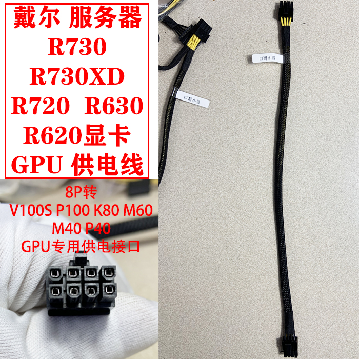 戴尔服务器R730/R730XD/R720/R720XD显卡GPU供电线电源线P40 3090 - 图1