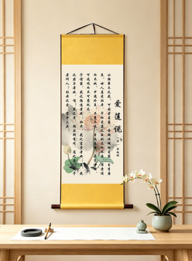 爱莲说陋室铭沁园春雪中式传统书法挂轴画书房客厅装饰卷轴挂画