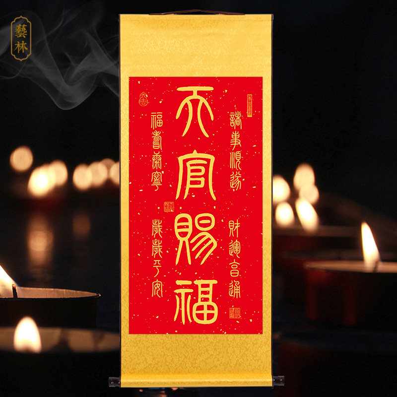 天官赐福图挂画诸事顺利财运亨通玄关书房篆体书法红底黄字卷轴画,淘宝优惠券,粉丝福利购,淘宝优惠卷