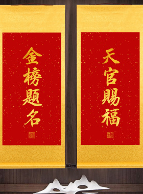 天官赐福金榜题名考试家用高考中考福寿康宁书法一举高中卷轴挂画