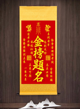 金榜题名鲤鱼跃龙门书法挂画书桌供奉家用考试马到成功玄关卷轴画