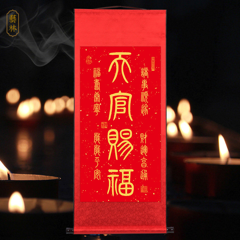 天官赐福图挂画诸事顺利财运亨通玄关书房篆体书法红底黄字卷轴画,淘宝优惠券,粉丝福利购,淘宝优惠卷
