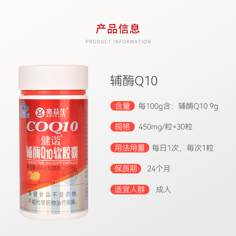 亮益生健谐辅酶Q10软胶囊自护力450mg/粒X30粒 - 图0