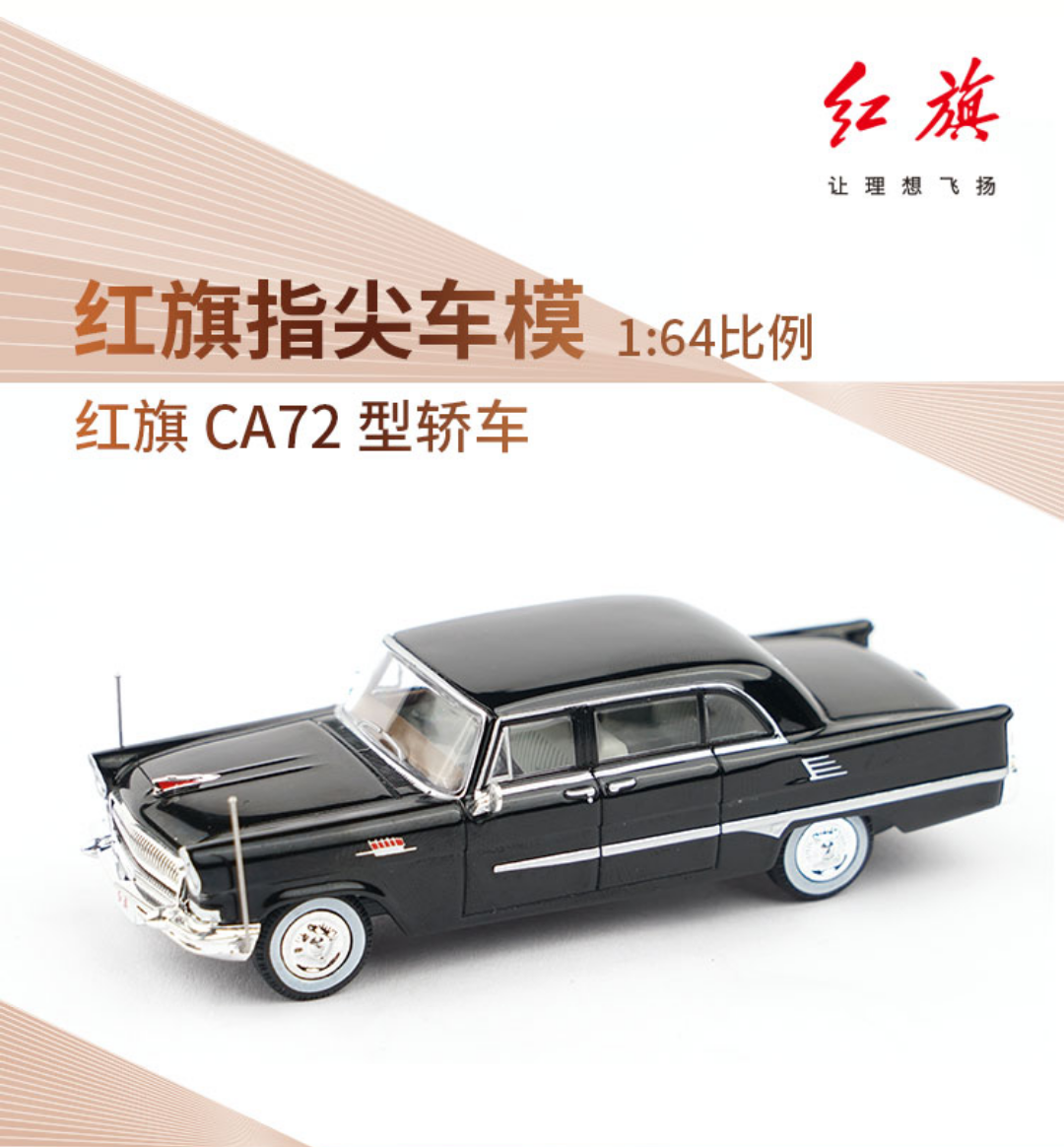 拓意1/64红旗原厂车模经典系列CA72CA770CA7220金龙CA71国耀模型