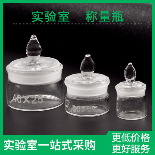 玻璃称量瓶 扁型称量皿密封玻璃瓶扁形称量皿瓶实验室 - 图0