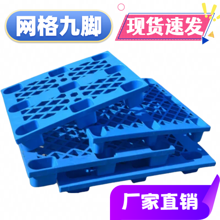 塑料托盘叉车垫仓板仓库地垫防潮板地台托板地堆物流卡板货物垫板,淘宝优惠券,粉丝福利购,淘宝优惠卷