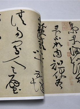 黄庭坚草书廉颇蔺相如列传学习