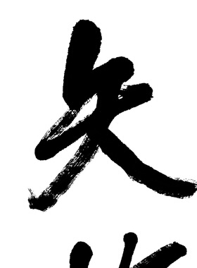 吴昌硕 行书书法对联 微喷复制品学习临摹参考毛笔字字帖范本装裱