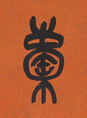 清吴昌硕篆书八言对联高清复制