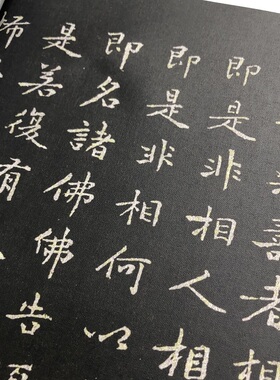 黄庭坚书法金刚径楷书毛笔字帖柳体历代书法精华长卷微喷装裱卷轴