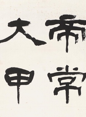 弘一法师李叔同隶书四条屏装饰画