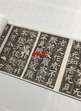北齐《文殊般若经刻石》石刻魏碑艺术微喷复制长卷学习临摹范本