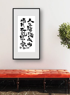 朱敬一书法居家装饰画新中式简约客厅玄关挂画乔迁礼品2124人生海