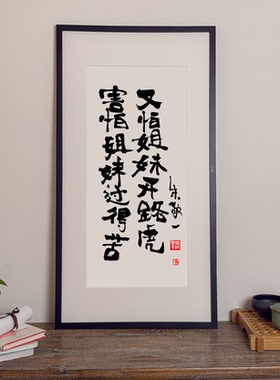 朱敬一书法版画新中式装饰背景墙书法挂画餐厅情绪书法字书法限量