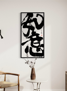 朱敬一大书法 新中式玄关装饰画 书房 办公室挂画 乔迁礼品