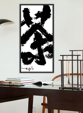 朱敬一大书法中式装饰画乔迁礼品