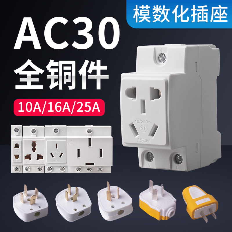 AC30模数化插座16A导轨式配电箱插座10A 25A模块五孔二三插插座-图0