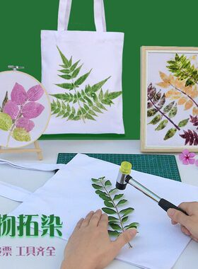 植物拓印diy材料包帆布袋
