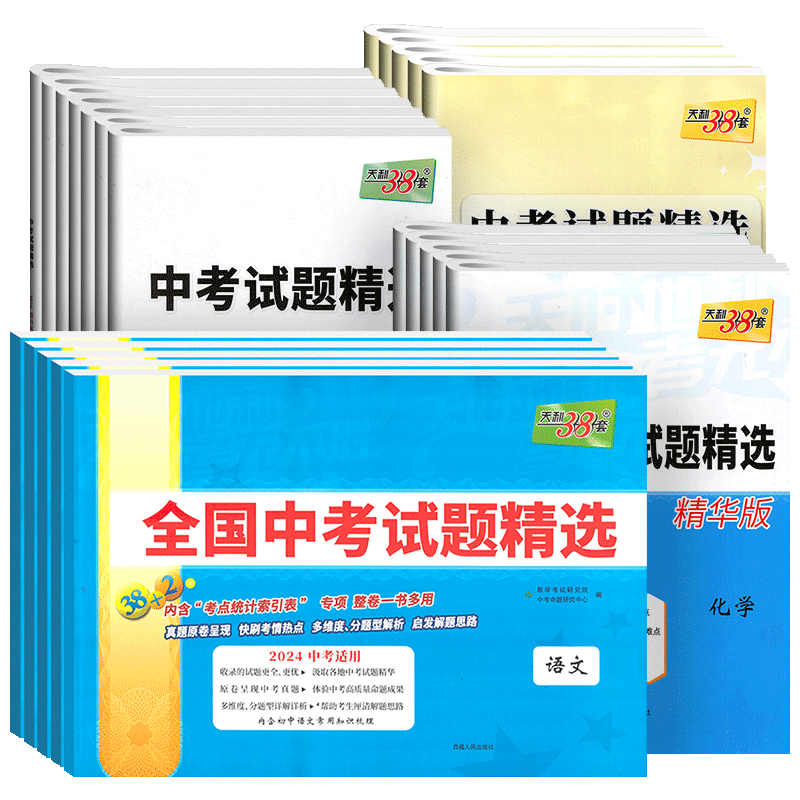 天利38套2024新中考语文数学英语物理化学道德与法治历史全国中考试题精选四川成都绵阳中考模拟试卷初三复习资料全套中考真题卷-图3