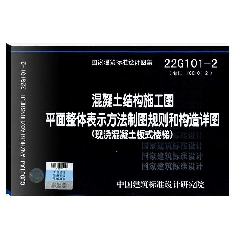 国家建筑标准设计图集22G101-2替代16G101-2混凝土结构施工图平面整体表示方法制图规则和构造详图现浇混凝土板式楼梯 - 图0