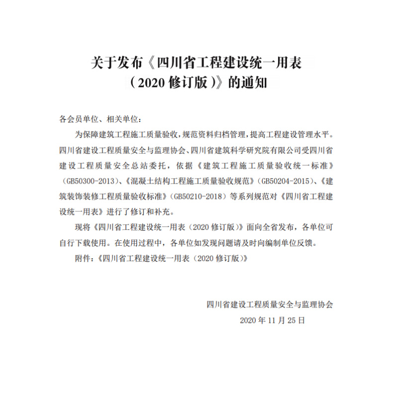 四川省建筑工程资料表格填写范例与指南上下册 2021新版筑业软件依据四川省工程建设统一用表2020修订版编制资料员工具书-图0