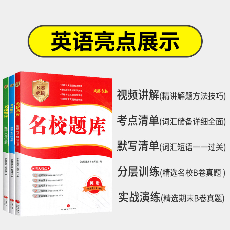 名校题库七八九年级上册下册语文数学英语人教版北师大版二诊中考期末冲刺名校培优试卷期末b卷真题狂练月考卷期中期末专题测试卷 - 图2