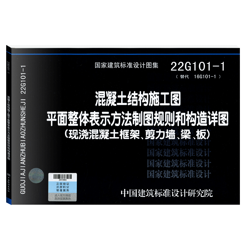 国家建筑标准设计图集22G101-1替代16G101-1混凝土结构施工图平面整体表示方法制图规则和构造详图现浇混凝土框架剪力墙梁板 - 图0