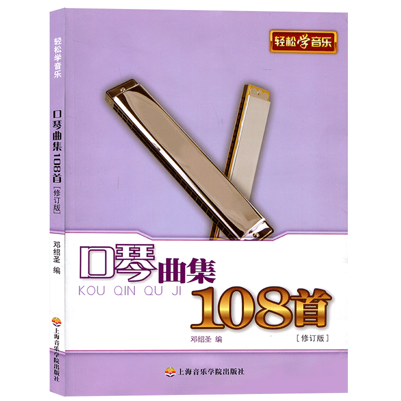 口琴曲集108首修订版 邓绍圣著口琴教程初学者声乐教材乐谱音乐歌词书流行歌曲简谱书上海音乐学院出版社高等艺术院校声乐培训教材 - 图3