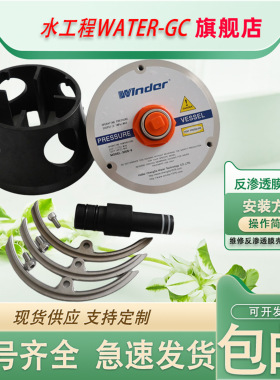 温德Winder老款反渗透膜壳端盖
