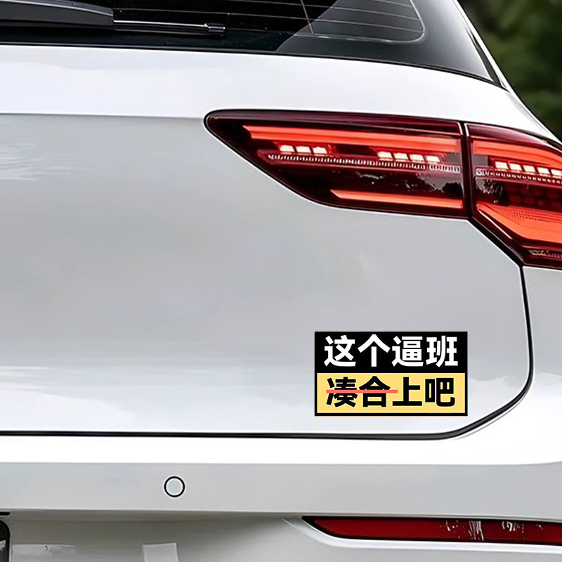 汽车装饰贴纸三角窗全车贴个性文字这个逼班贴防水支持定制,淘宝优惠券,粉丝福利购,淘宝优惠卷