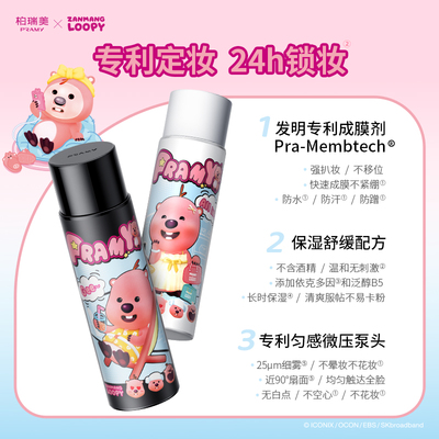 PRAMY/柏瑞美定妆喷雾持久定妆控油不易脱妆loopy联名款