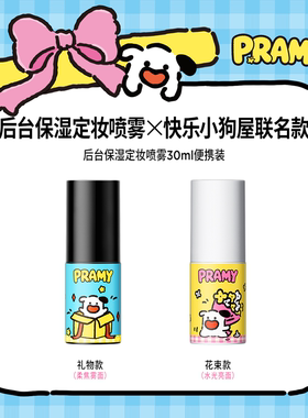 PRAMY/柏瑞美定妆喷雾保湿控油不易脱妆快乐小狗屋联名款30ml