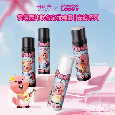 柏瑞美定妆喷雾持久保湿控油