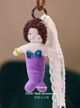 卷毛人鱼娃娃钥匙扣女孩书包挂件