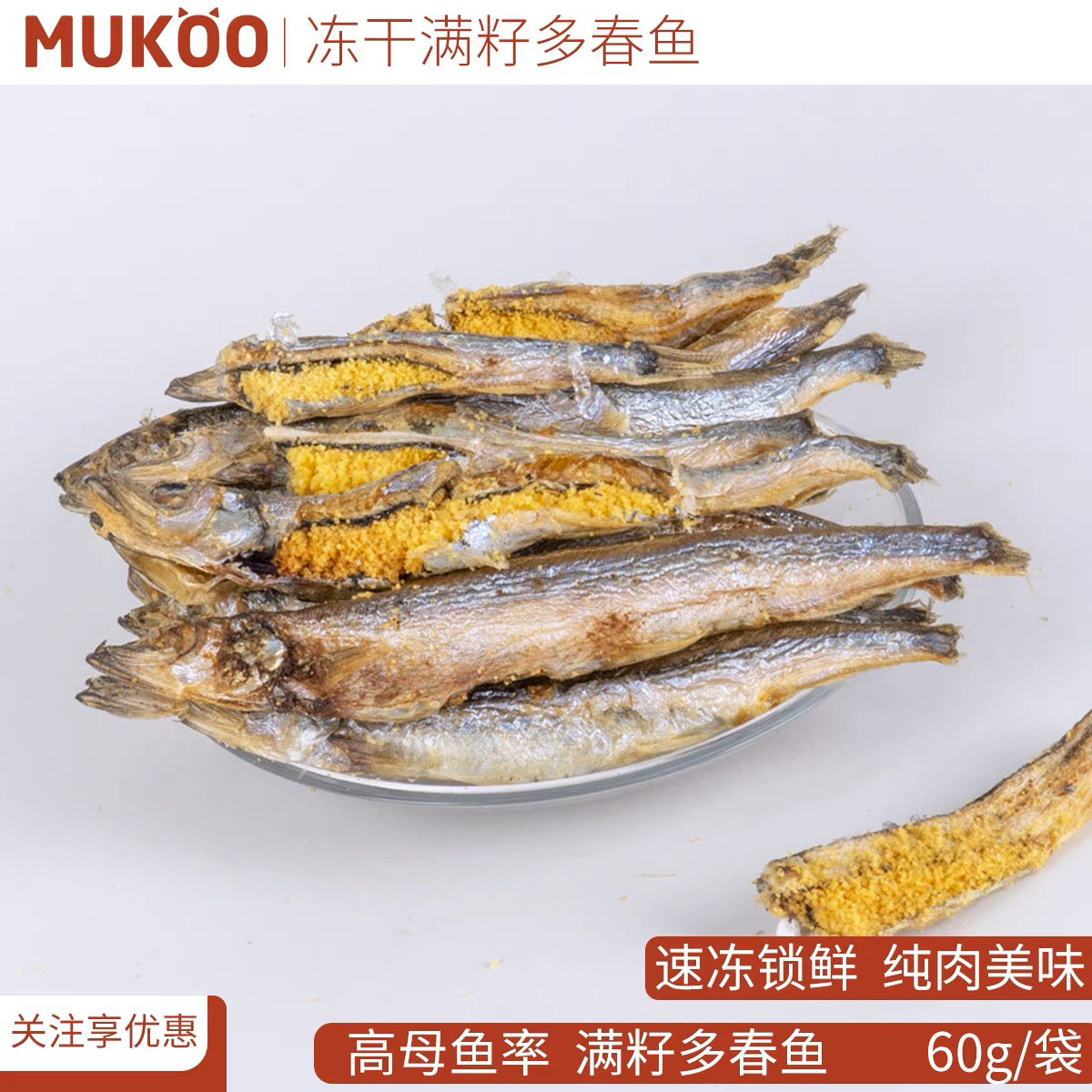 【新品上市】MUKOO冻干多春鱼100g多籽母鱼小鱼干猫零食猫粮狗狗 - 图0